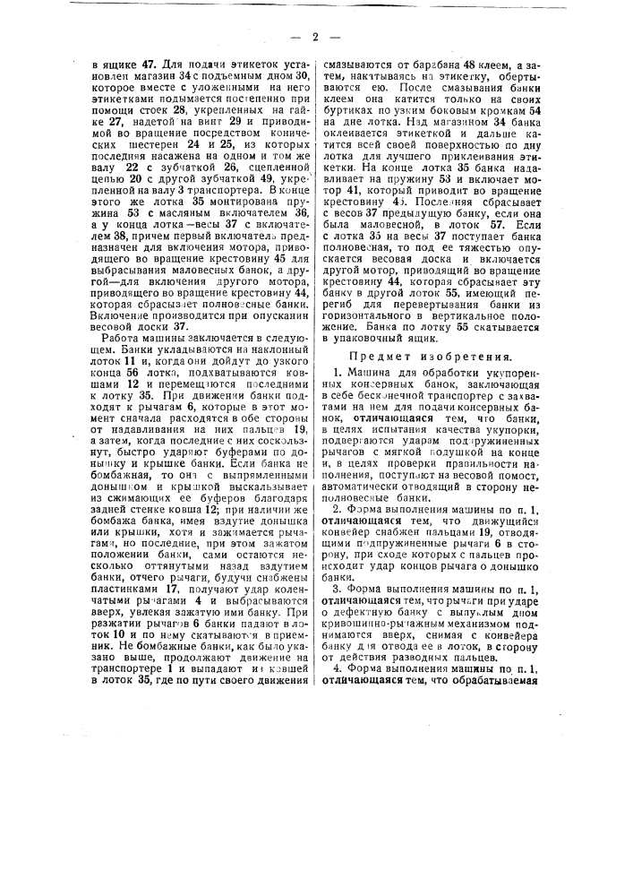 Машина для обработки укупоренных консервных банок (патент 50028)