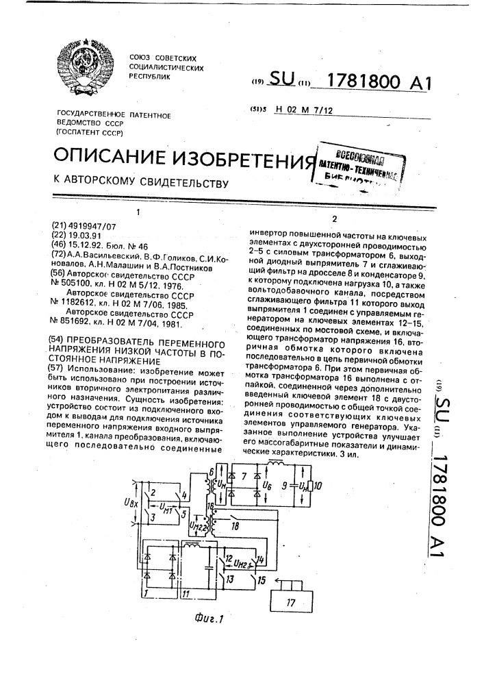 Преобразователь переменного напряжения низкой частоты в постоянное напряжение (патент 1781800)