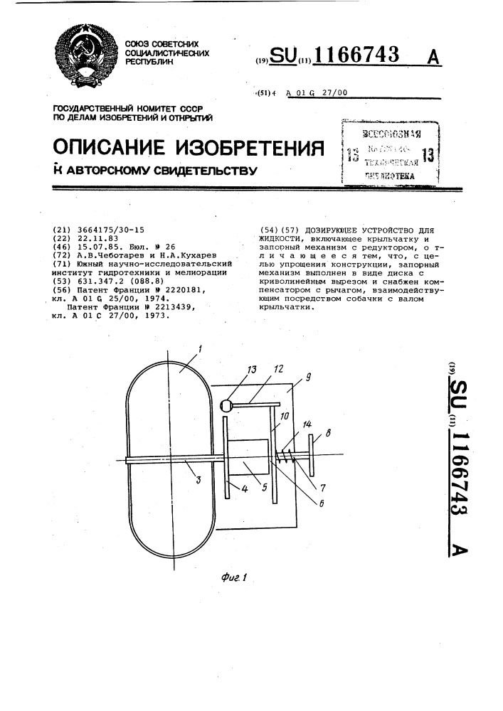 Дозирующее устройство для жидкости (патент 1166743)