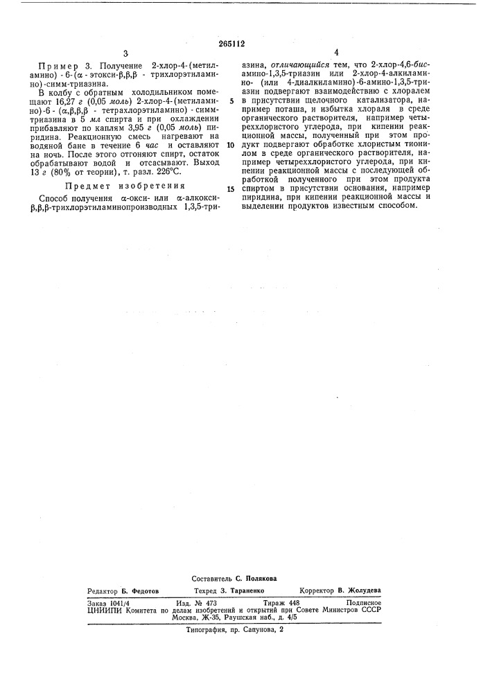 Способ получения а-окси- или а-алкокси- р.р.р- трихлорэтиламинопроизводных 1д5-триазина (патент 265112)