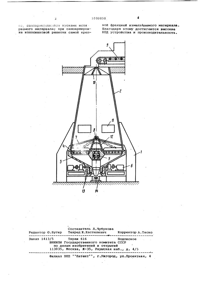 Устройство для измельчения материалов (патент 1080850)