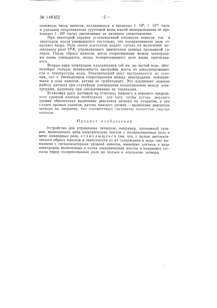 Устройство для управления затвором, например, промывной галереи (патент 148352)