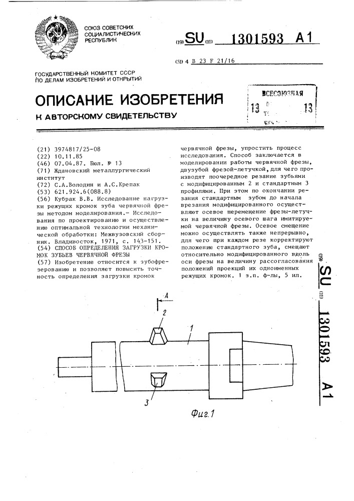 Способ определения загрузки кромок зубьев червячной фрезы (патент 1301593)