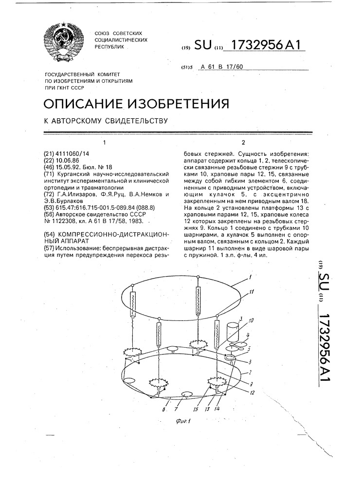 Компрессионно-дистракционный аппарат (патент 1732956)