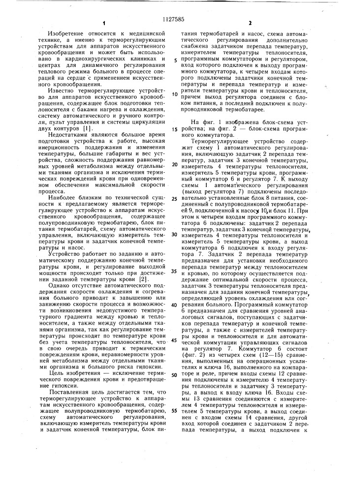 Терморегулирующее устройство к аппаратам искусственного кровообращения (патент 1127585)