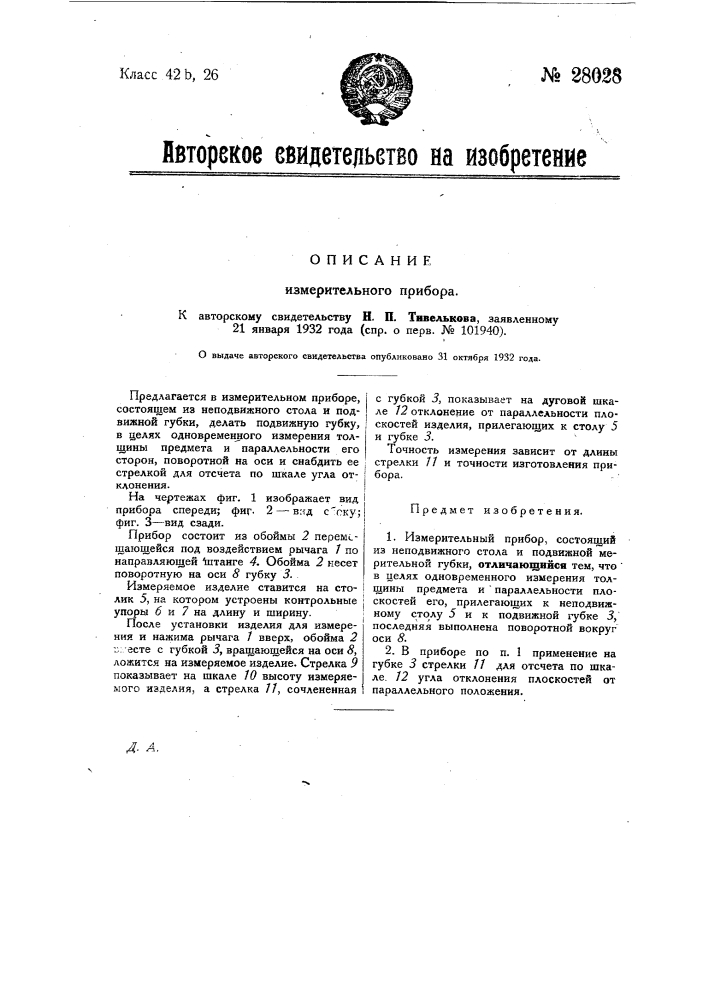 Измерительный прибор (патент 28028)