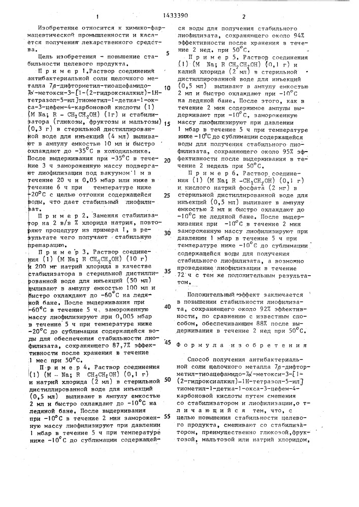 Способ получения антибактериальной соли щелочного металла 7 @ -дифторметил-тиоацефамидо-7 @ -метокси-3-[1-(2- гидроксиалкил)-1н-тетразол-5-ил]тиометил-1-детиа-1-окса-3- цефем-4-карбоновой кислоты (патент 1433390)