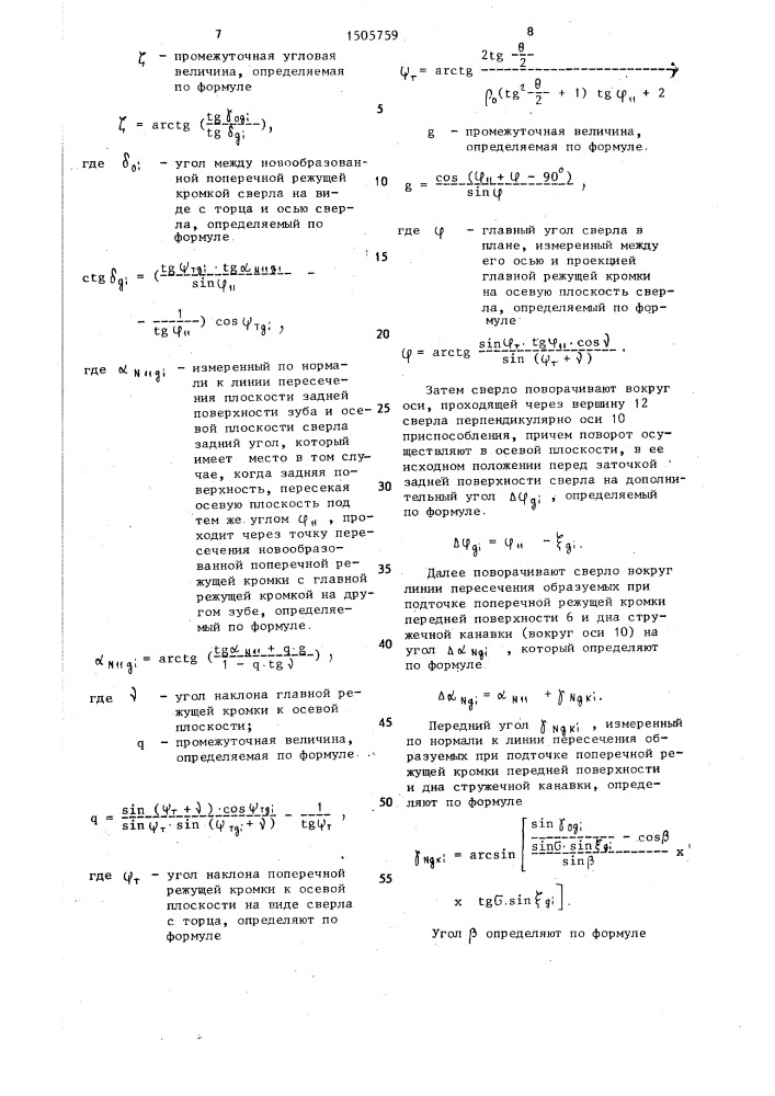 Способ плоскостной заточки сверл (патент 1505759)