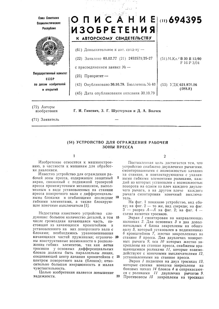 Устройство для ограждения рабочей зоны пресса (патент 694395)