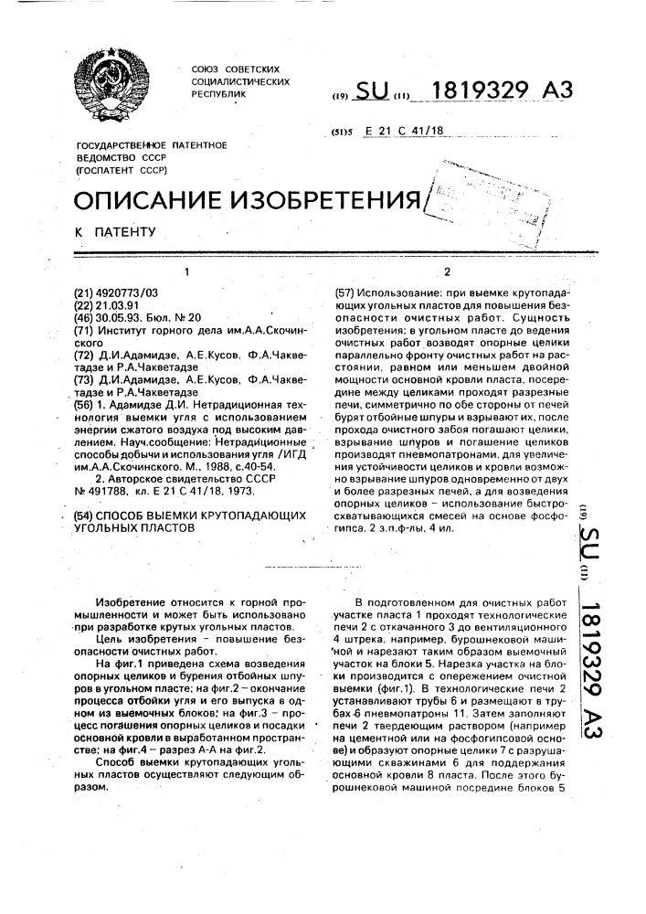 Способ выемки крутопадающих угольных пластов (патент 1819329)