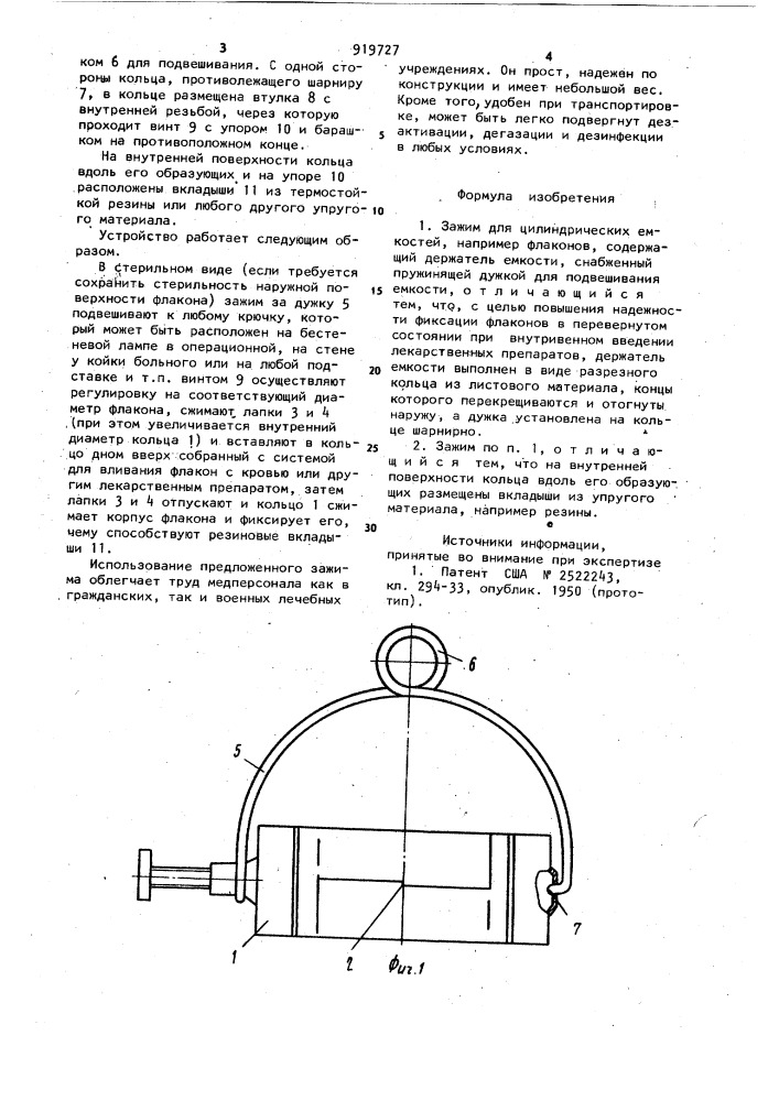 Зажим для цилиндрических емкостей (патент 919727)