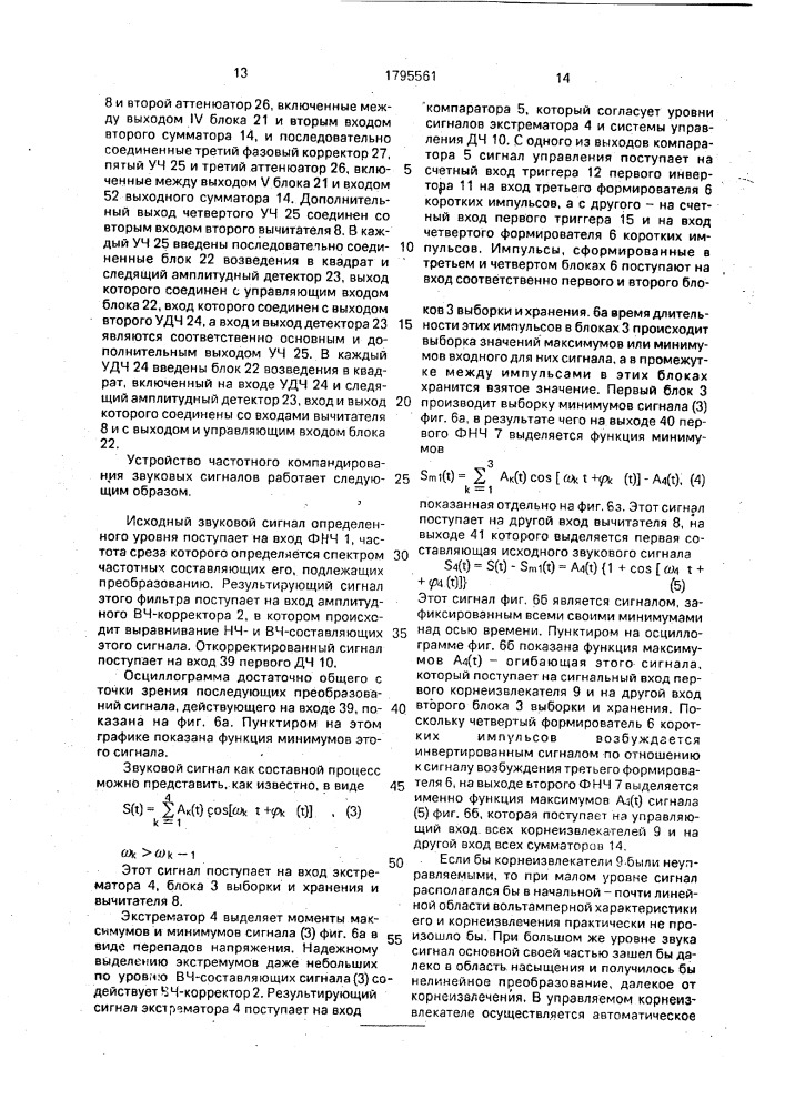 Устройство частотного компандирования звуковых сигналов (патент 1795561)