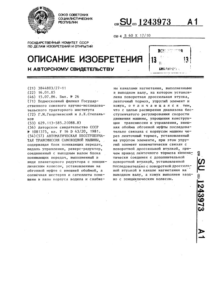 Автоматическая бесступенчатая трансмиссия самоходной машины (патент 1243973)