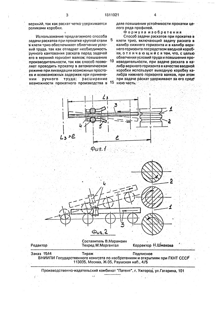 Способ задачи раскатов при прокатке в клети трио (патент 1811921)