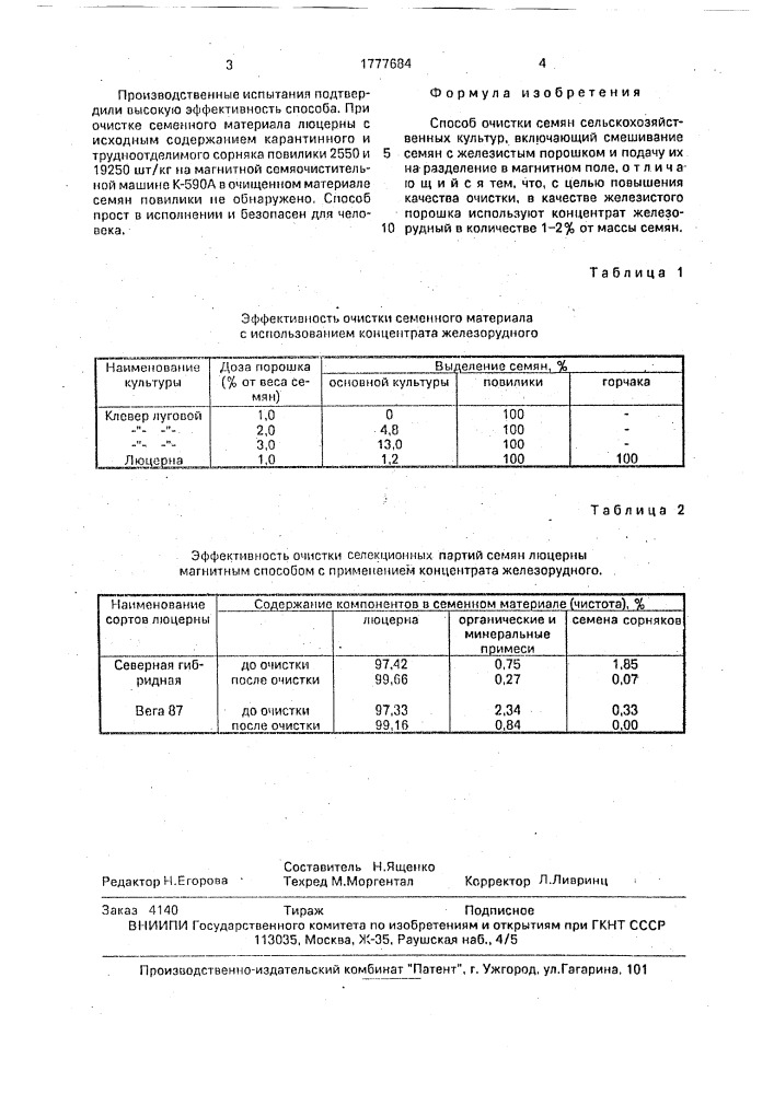 Способ очистки семян сельскохозяйственных культур (патент 1777684)