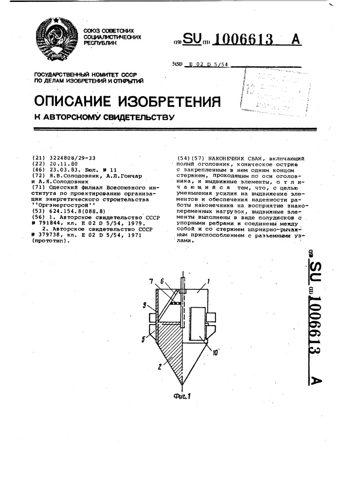 Наконечник сваи (патент 1006613)