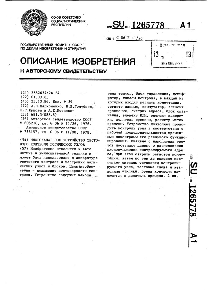 Многоканальное устройство тестового контроля логических узлов (патент 1265778)