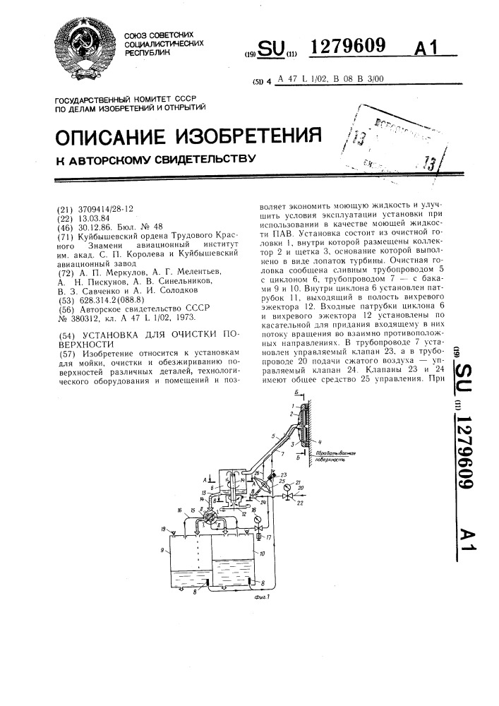 Установка для очистки поверхности (патент 1279609)