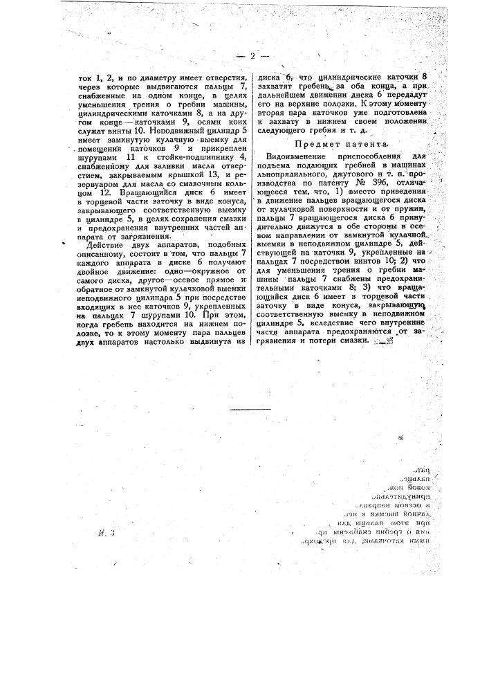 Видоизменение приспособления для подъема подающих гребней (патент 19107)