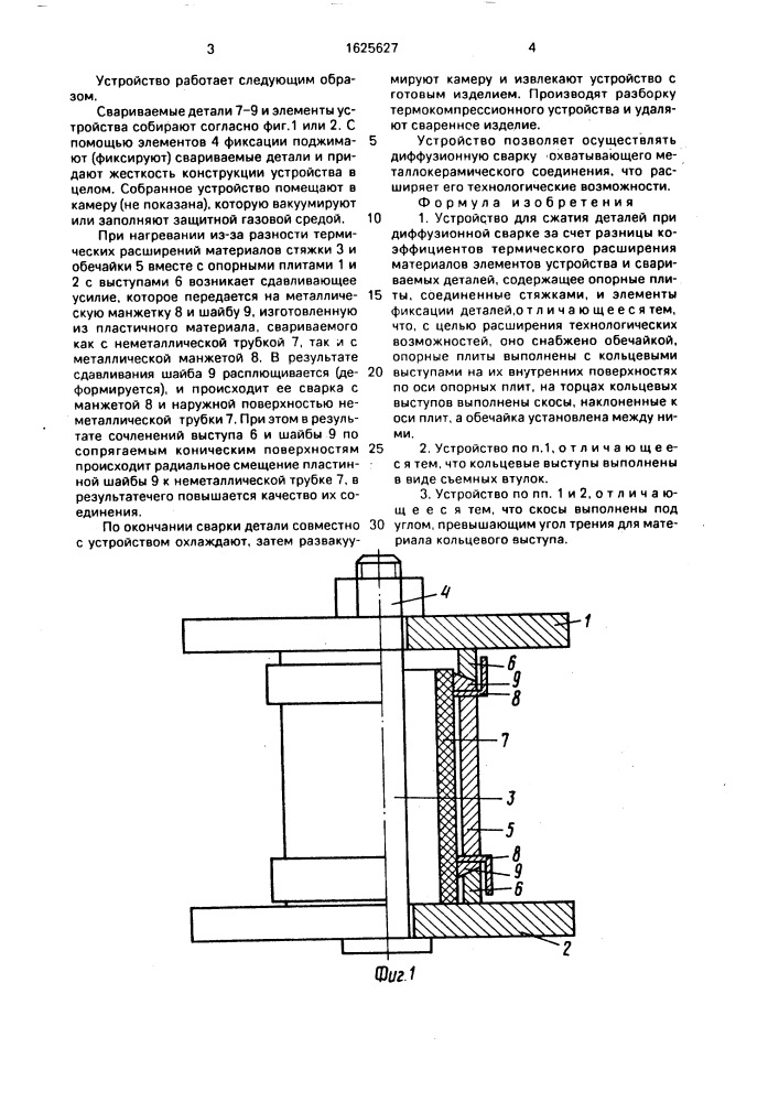 Устройство для сжатия деталей при диффузионной сварке (патент 1625627)