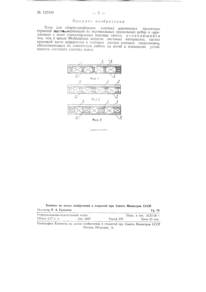 Блок для сборно-разборных клееных деревянных пролетных строений мостов (патент 122490)