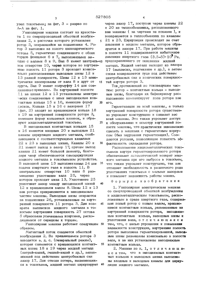 Униполярная электрическая машина (патент 527805)