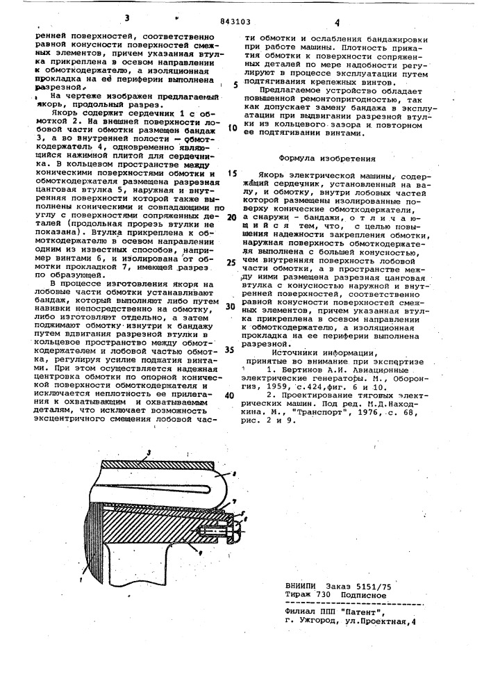 Якорь электрической машины (патент 843103)