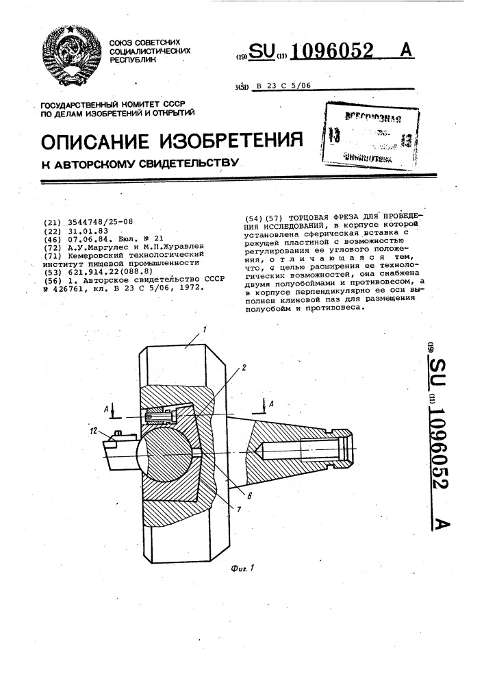 Торцовая фреза для проведения исследований (патент 1096052)