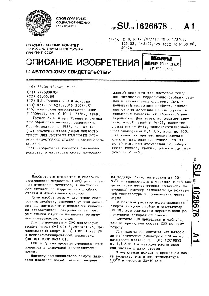 "смазочно-охлаждающая жидкость "пвсг" для листовой штамповки коррозионно-стойких сталей и алюминиевых сплавов" (патент 1626678)