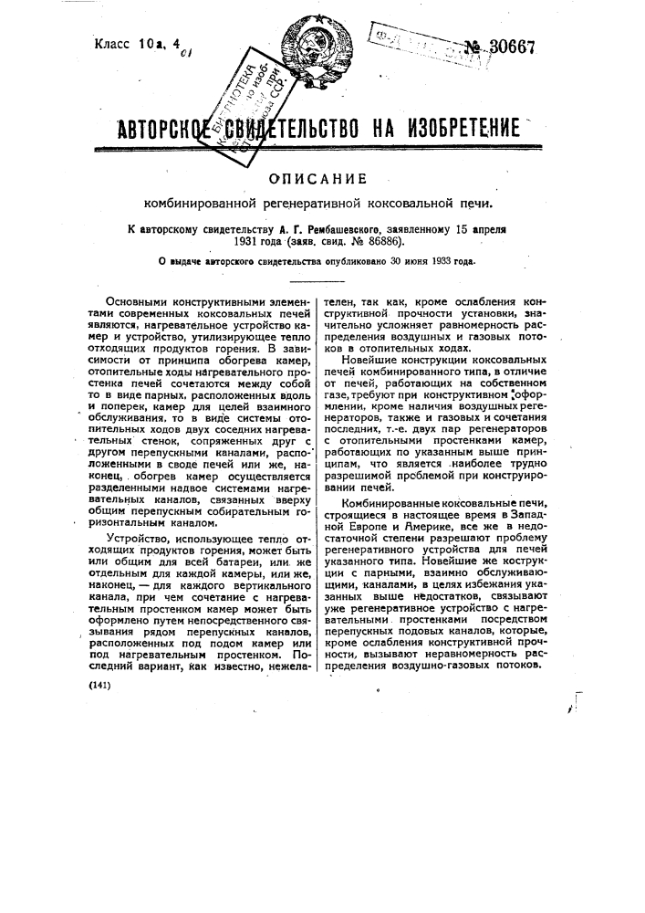 Комбинированная регенеративная коксовальная печь (патент 30667)