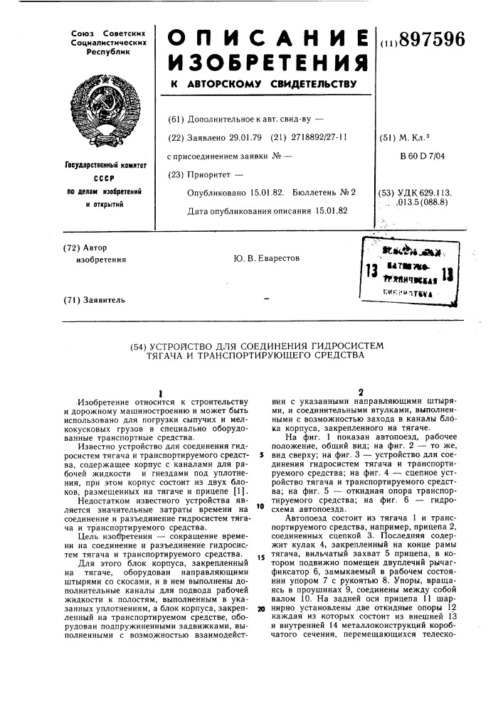 Устройство для соединения гидросистем тягача и транспортируемого средства (патент 897596)
