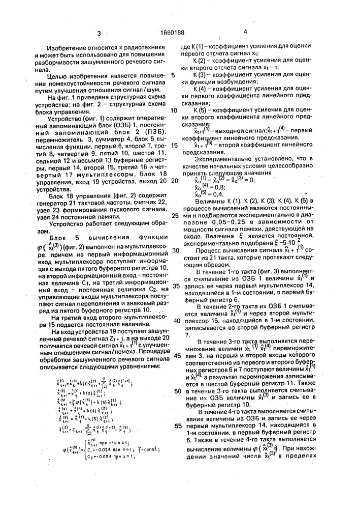 Адаптивное устройство компенсации помех в речевом сигнале (патент 1660188)