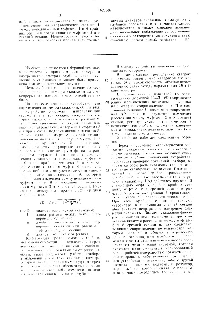 Устройство для определения диаметра скважины (патент 1627687)