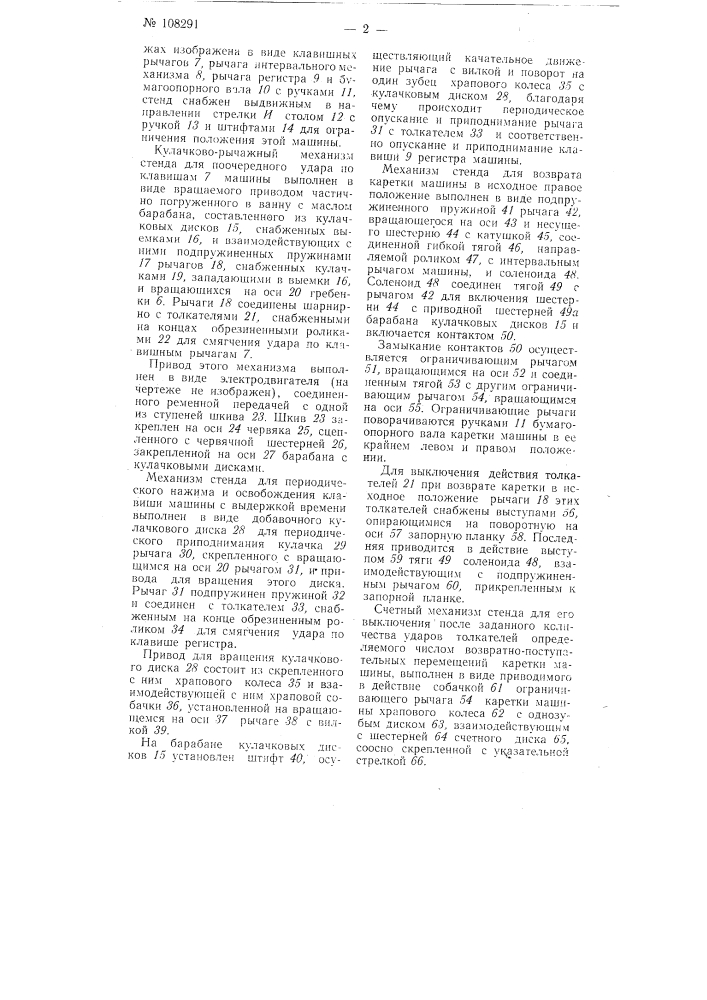 Стенд для механической обкатки пишущих машин (патент 108291)