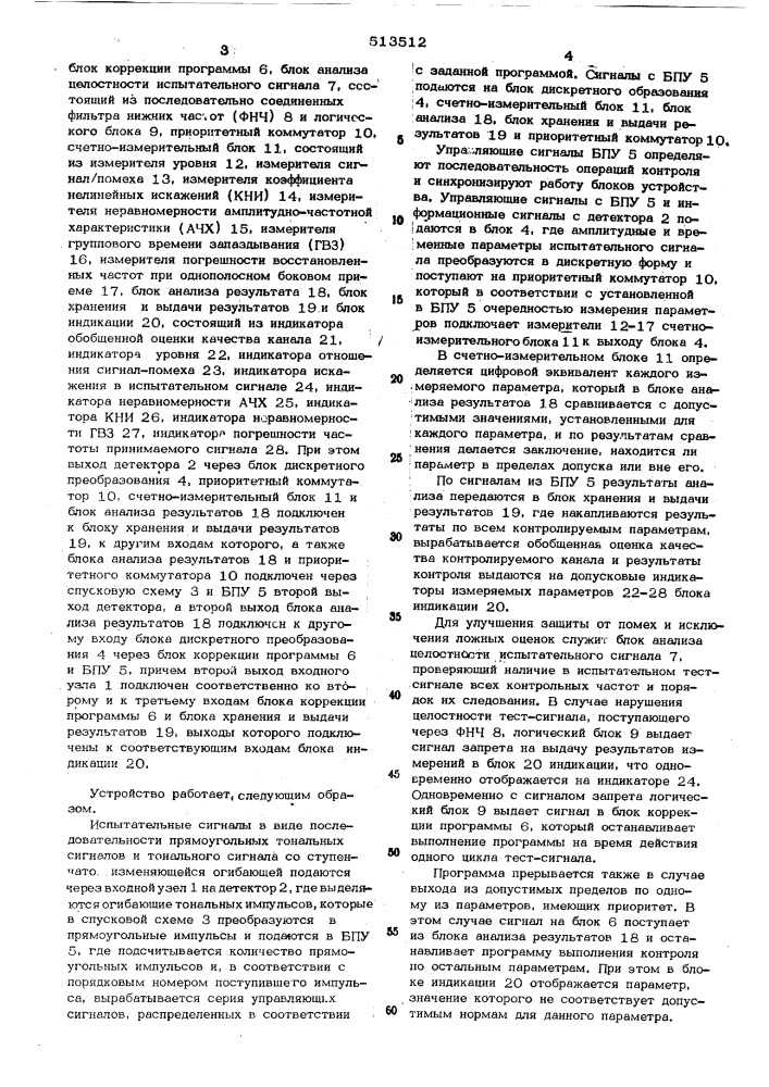 Устройство автоматического контроля качества телефонных трактов и каналов связи (патент 513512)