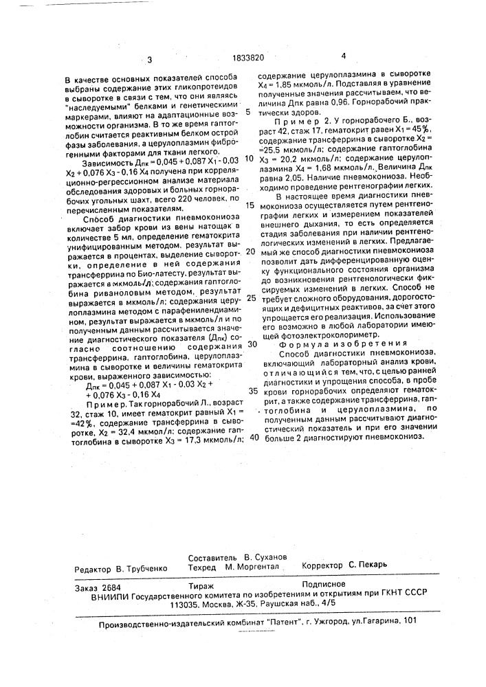 Способ диагностики пневмокониоза (патент 1833820)