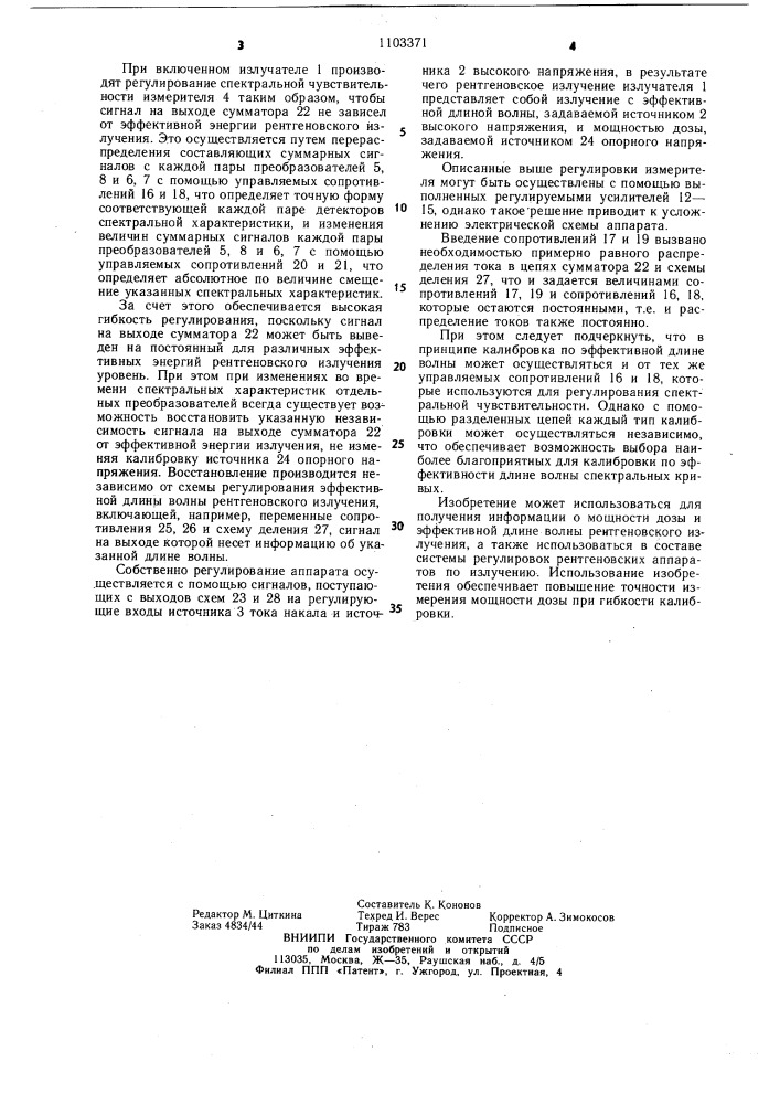 Измеритель параметров рентгеновского или гамма-излучения (патент 1103371)