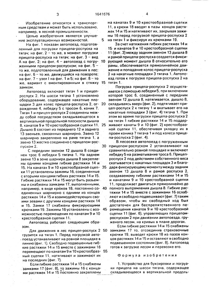 Устройство для буксировки и погрузки прицепа на шасси тягача (патент 1641676)