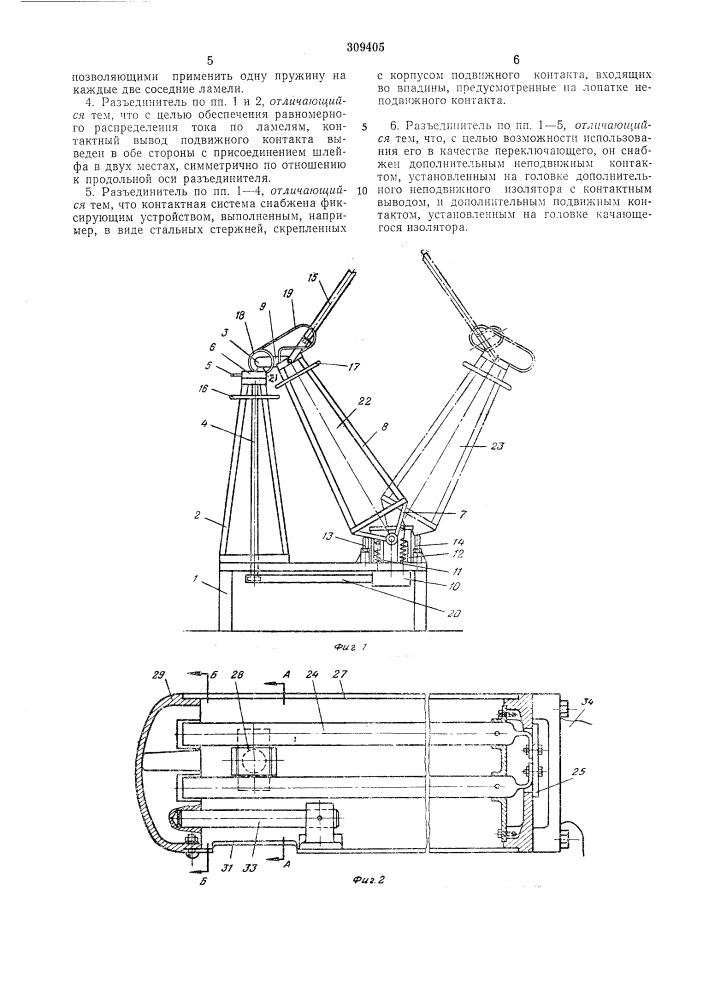 Разъединитель качающегося типа (патент 309405)