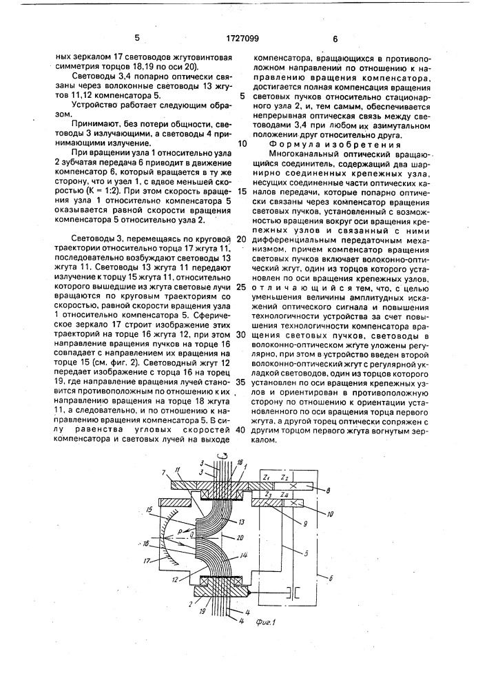 Многоканальный оптический вращающийся соединитель (патент 1727099)