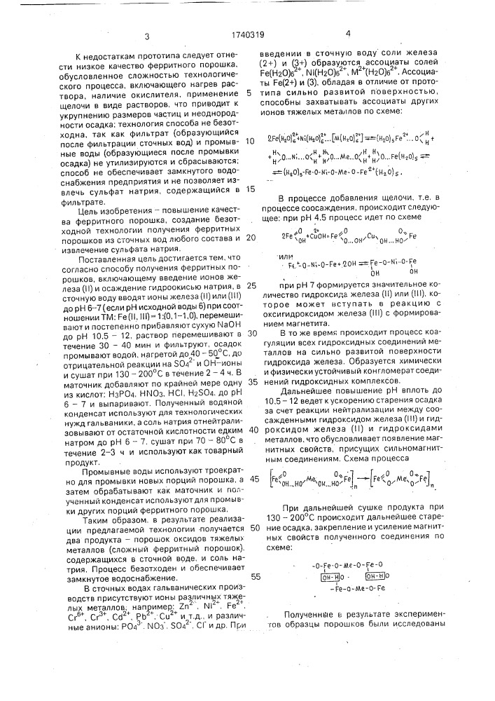 Способ получения ферритных порошков (патент 1740319)