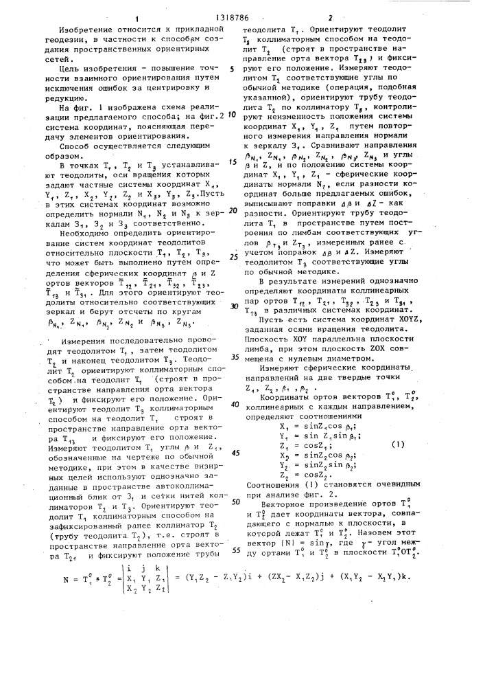 Способ взаимного ориентирования осей вращения трех теодолитов (патент 1318786)