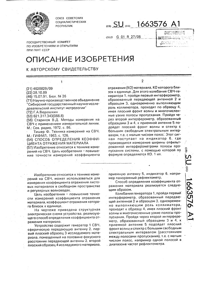 Способ определения коэффициента отражения материала (патент 1663576)