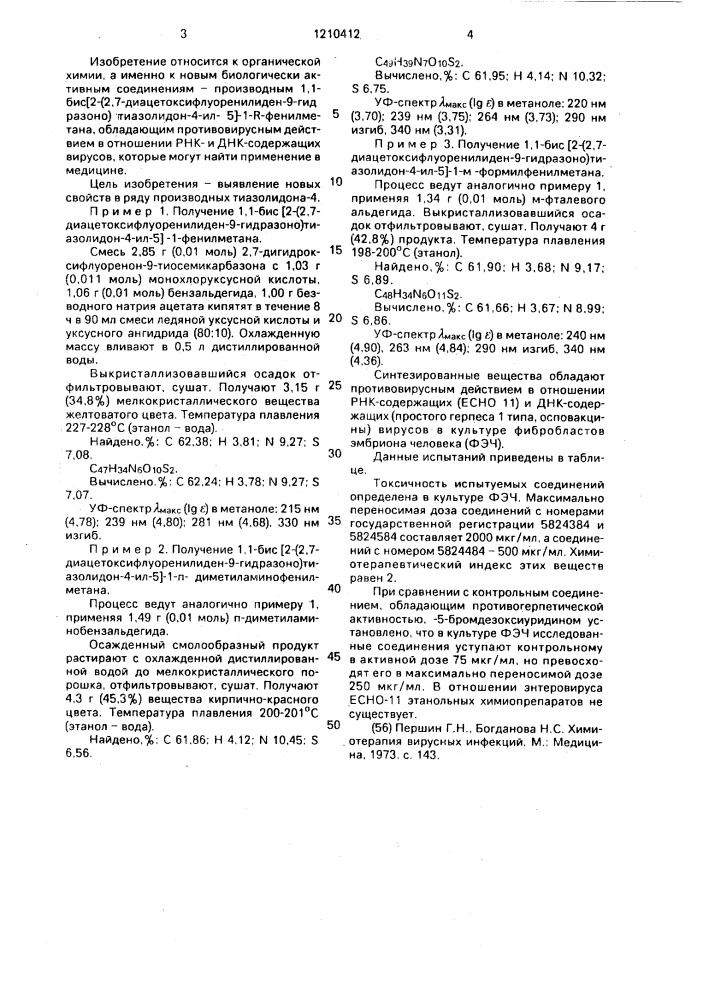 Производные 1,1-бис [2-(2,7-диацетоксифлуоренилиден-9- гидразоно) тиазолидон-4-ил-5]-1-r-фенилметана, обладающие противовирусным действием в отношении рнк- и днк-содержащих вирусов (патент 1210412)