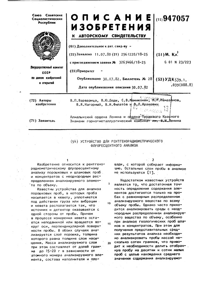 Устройство для рентгенорадиометрического флуоресцентного анализа (патент 947057)