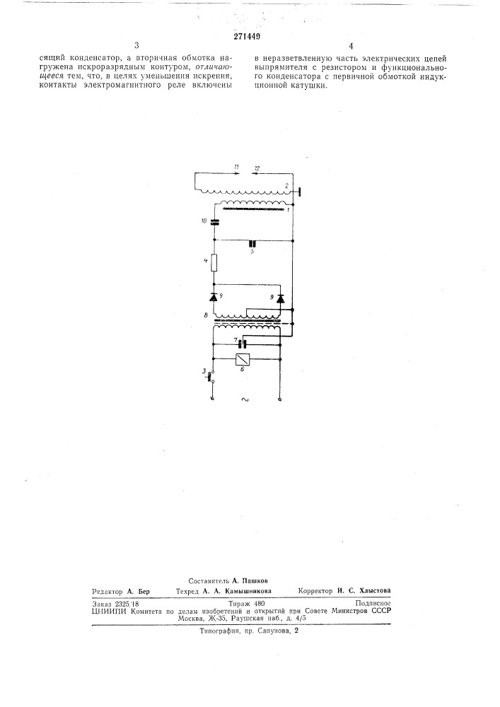 Высоковольтное устройство для зажиганиягаза (патент 271449)