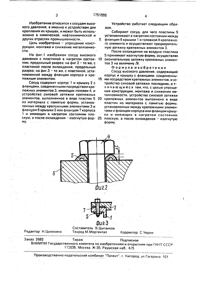 Сосуд высокого давления (патент 1751555)