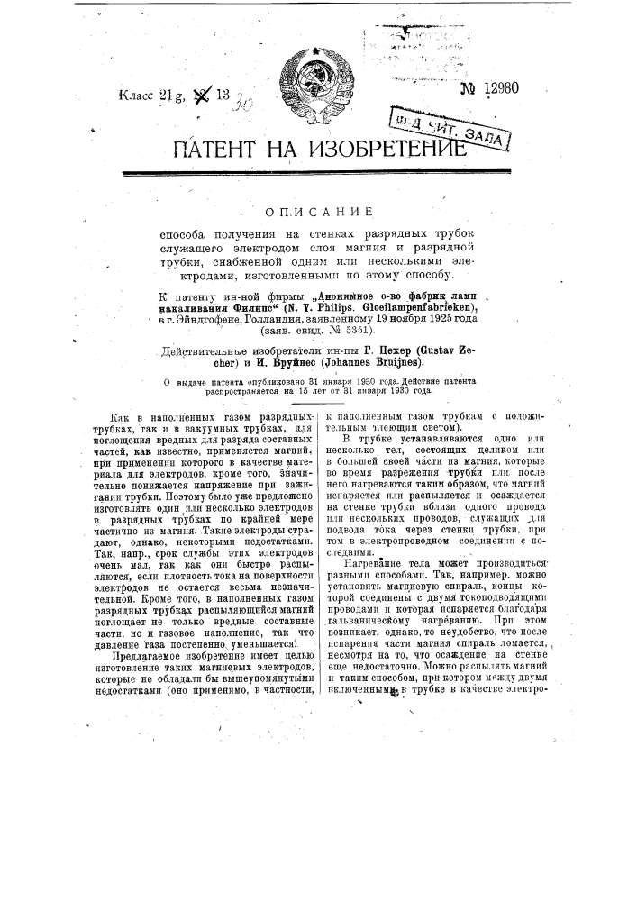 Способ получения на стенках разрядных трубок служащего электродом слоя магния, и разрядная трубка, снабженная одним или несколькими электродами, изготовленными по этому способу (патент 12980)