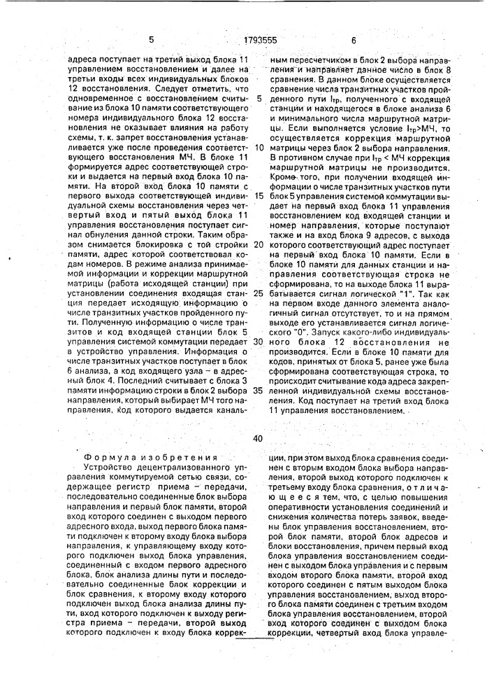 Устройство децентрализованного управления коммутируемой сетью связи (патент 1793555)