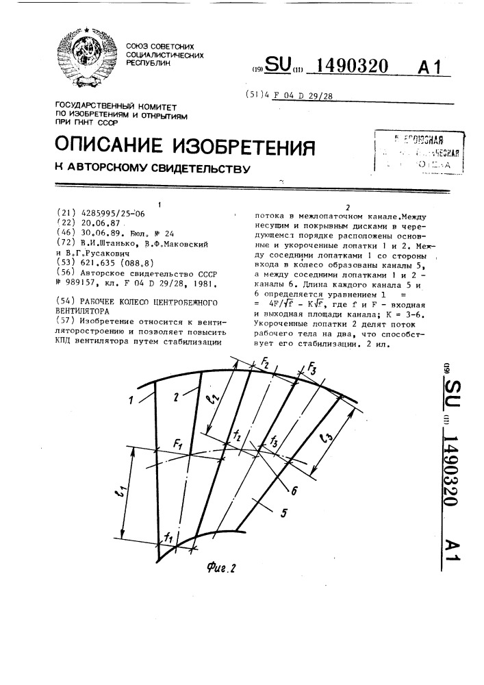 Рабочее колесо центробежного вентилятора (патент 1490320)